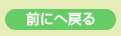 前のページに戻る