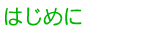 はじめに