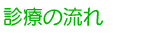 診療の流れ