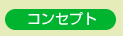 コンセプト