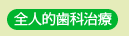 全人的歯科治療