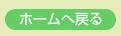 ホームへ戻る