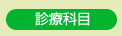診療科目