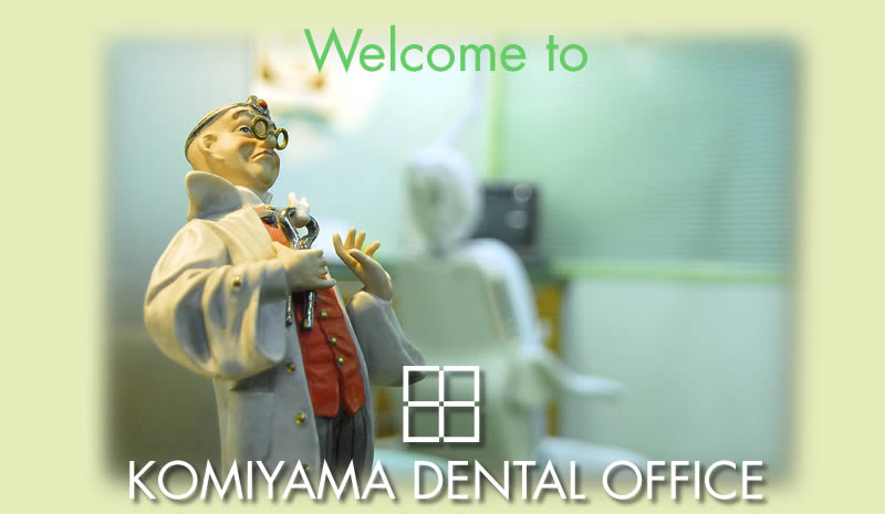 小見山歯科医院