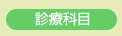 診療科目