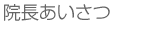 院長あいさつ
