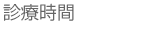 診療時間