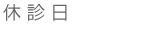 休診日