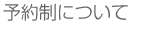 予約制について