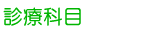 診療科目